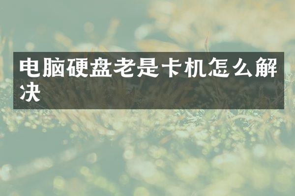 电脑硬盘老是卡机怎么解决