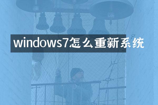windows7怎么重新系统