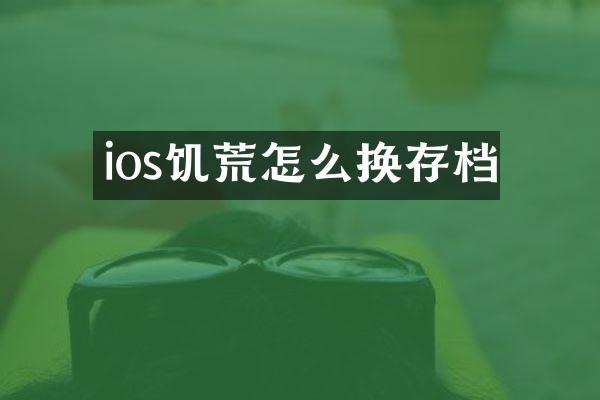 ios饥荒怎么换存档