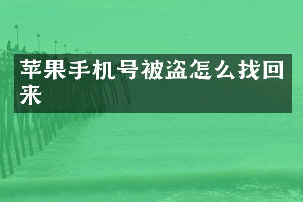 苹果手机号被盗怎么找回来