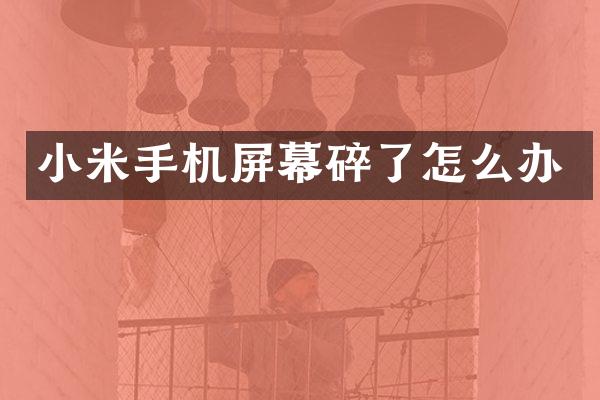 小米手机屏幕碎了怎么办