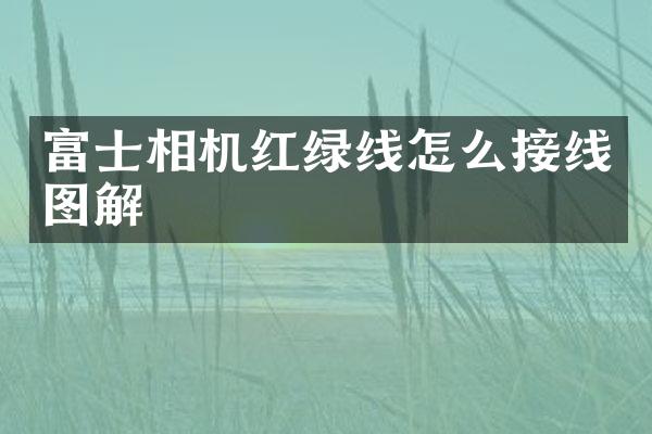 富士相机红绿线怎么接线图解