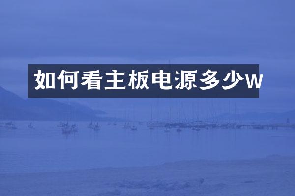 如何看主板电源多少w
