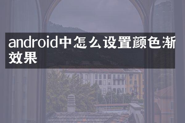 android中怎么设置颜色渐变效果