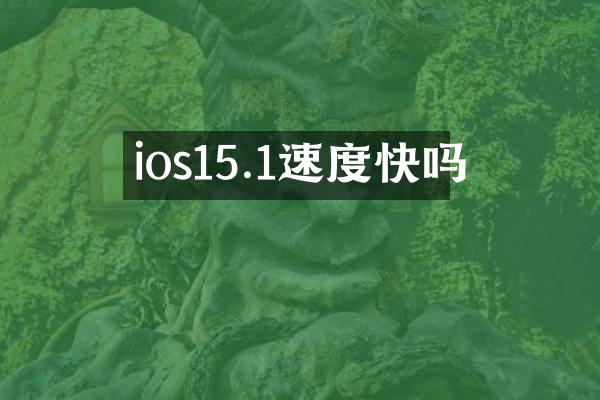 ios15.1速度快吗