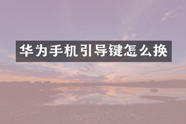 华为手机引导键怎么换