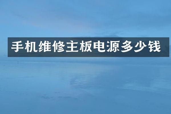 手机维修主板电源多少钱