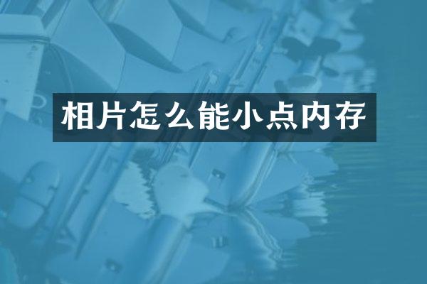 相片怎么能小点内存