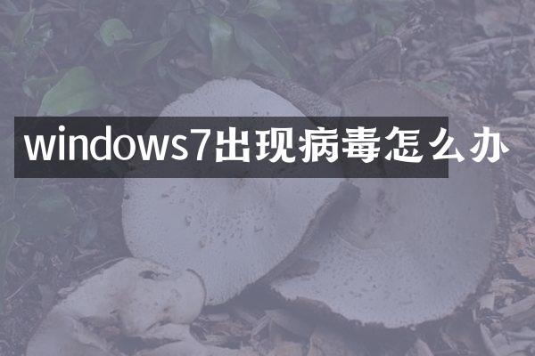 windows7出现病毒怎么办