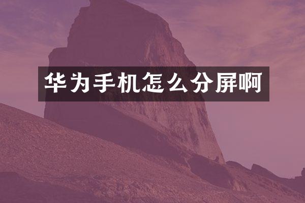 华为手机怎么分屏啊