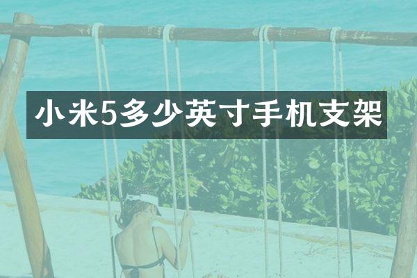 小米5多少英寸手机支架