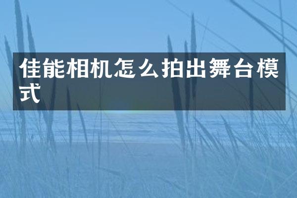 佳能相机怎么拍出舞台模式