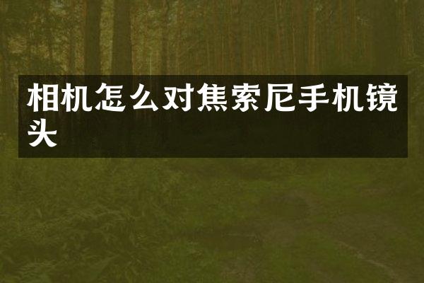 相机怎么对焦手机镜头