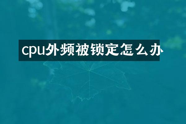 cpu外频被锁定怎么办
