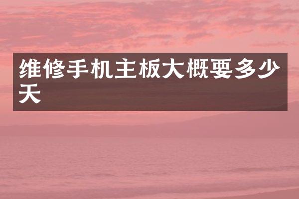 维修手机主板大概要多少天