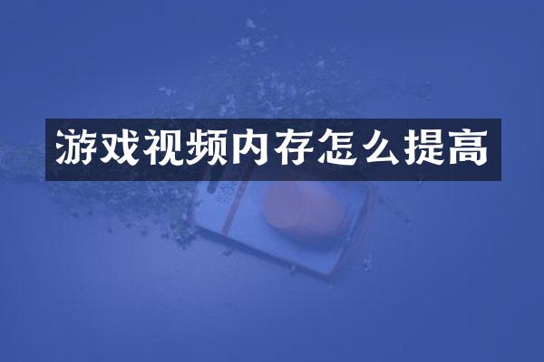 游戏视频内存怎么提高