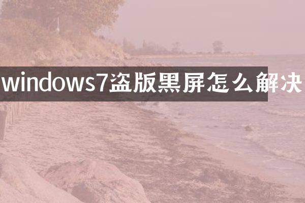 windows7黑屏怎么解决