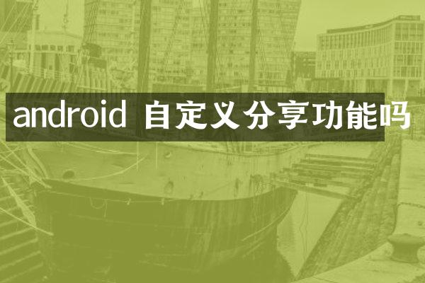 android 自定义分享功能吗