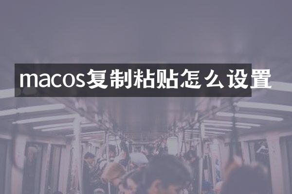 macos复制粘贴怎么设置