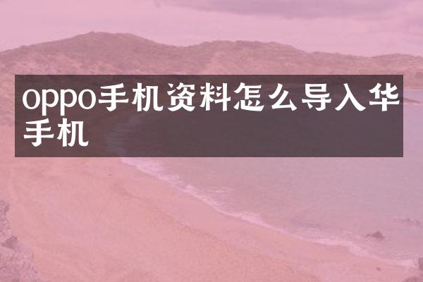 oppo手机资料怎么导入华为手机