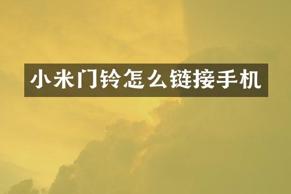 小米门铃怎么链接手机