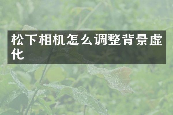 相机怎么调整背景虚化