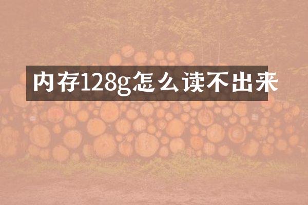 内存128g怎么读不出来
