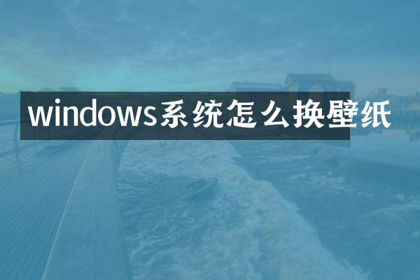 windows系统怎么换壁纸