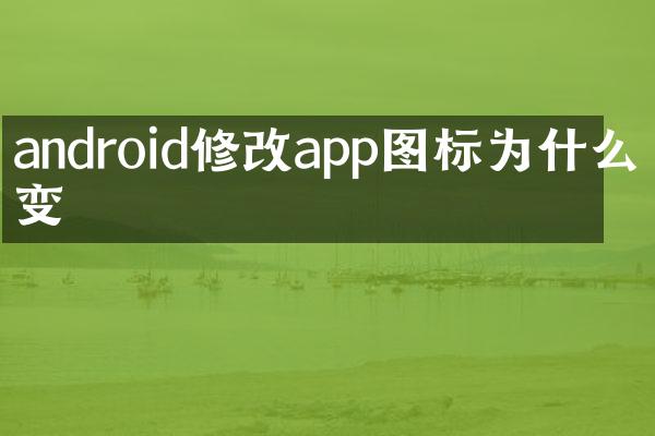 android修改app图标为什么不变