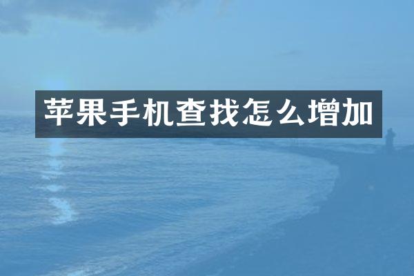 苹果手机查找怎么增加