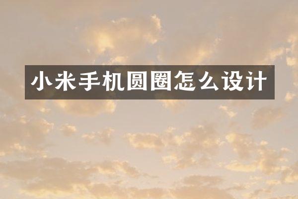 小米手机圆圈怎么设计