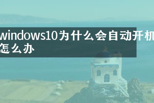 windows10为什么会自动开机怎么办