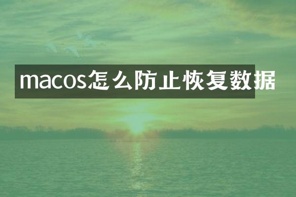 macos怎么防止恢复数据