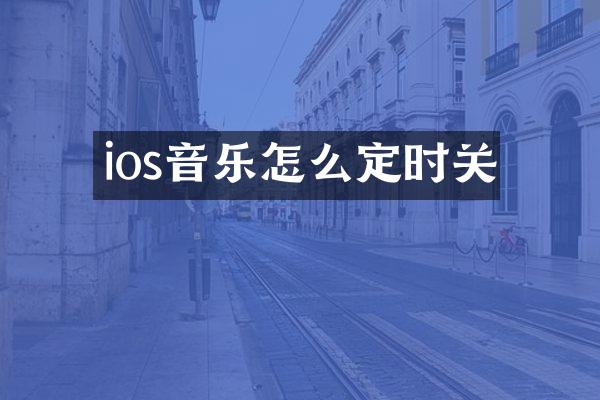 ios音乐怎么定时关