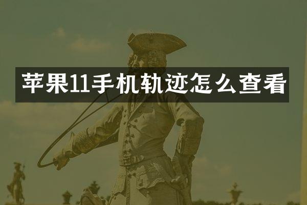 苹果11手机轨迹怎么查看