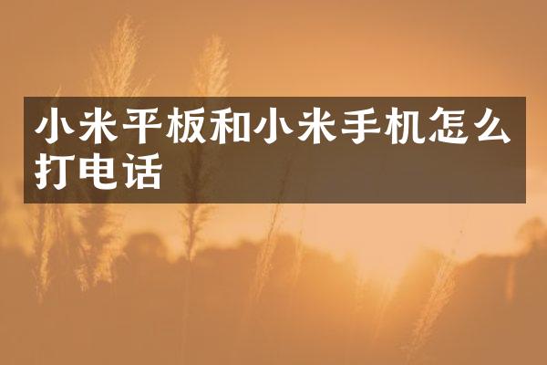 小米平板和小米手机怎么打电话