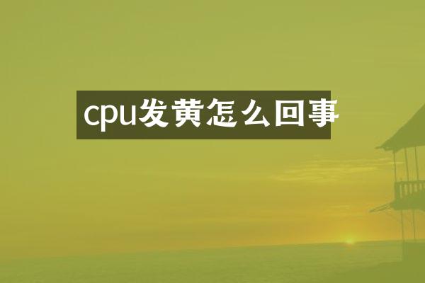 cpu发黄怎么回事