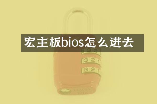 宏碁主板bios怎么进去