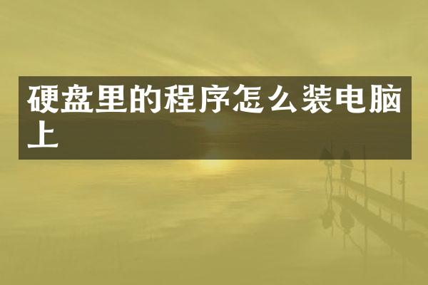 硬盘里的程序怎么装电脑上