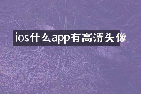 ios什么app有高清头像