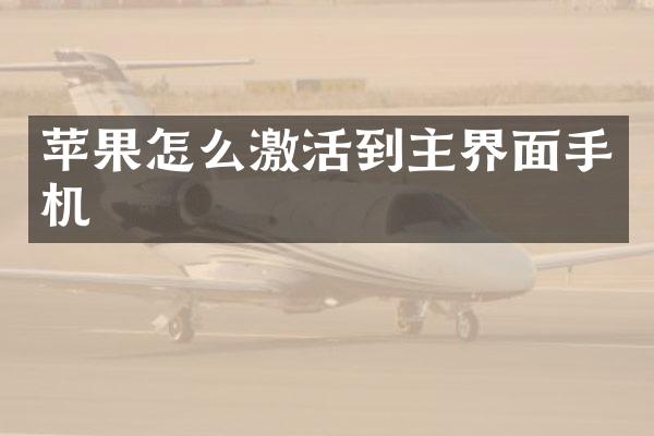 苹果怎么激活到主界面手机
