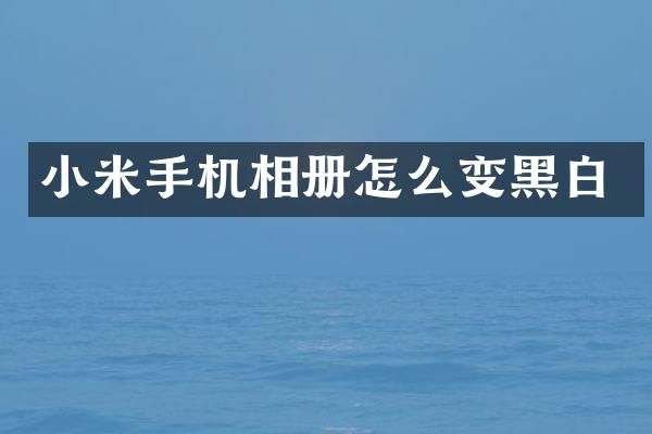 小米手机相册怎么变黑白