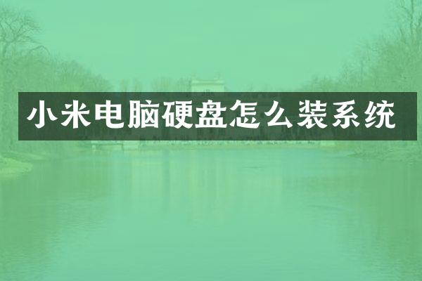 小米电脑硬盘怎么装系统