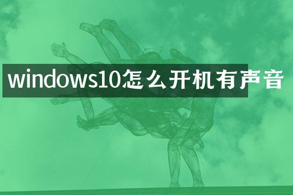 windows10怎么开机有声音