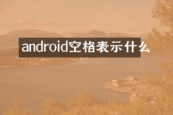 android空格表示什么