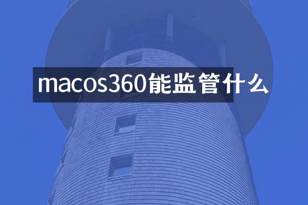 macos360能监管什么