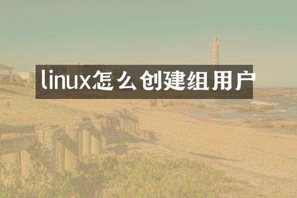 linux怎么创建组用户