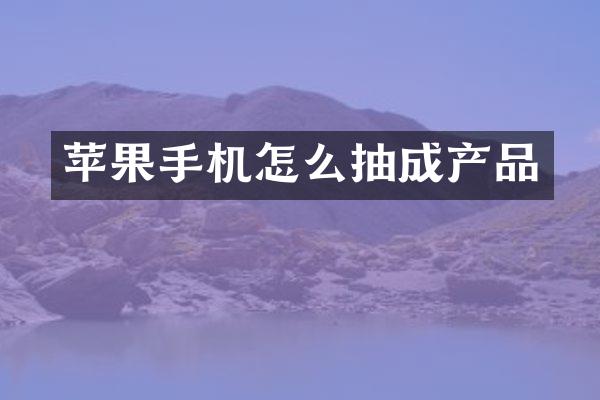 苹果手机怎么抽成产品