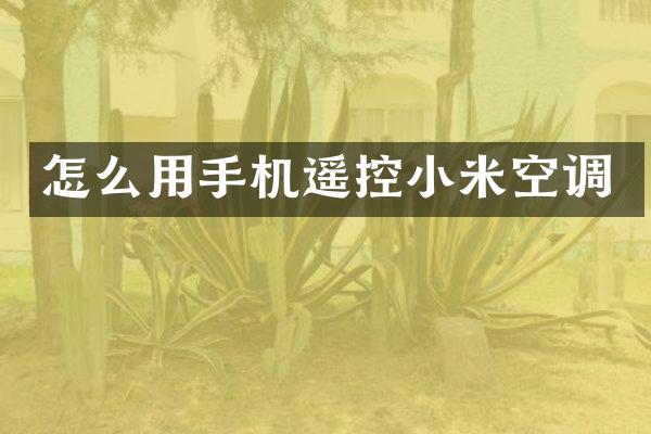 怎么用手机遥控小米空调