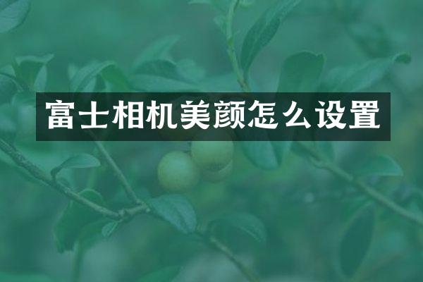 富士相机美颜怎么设置